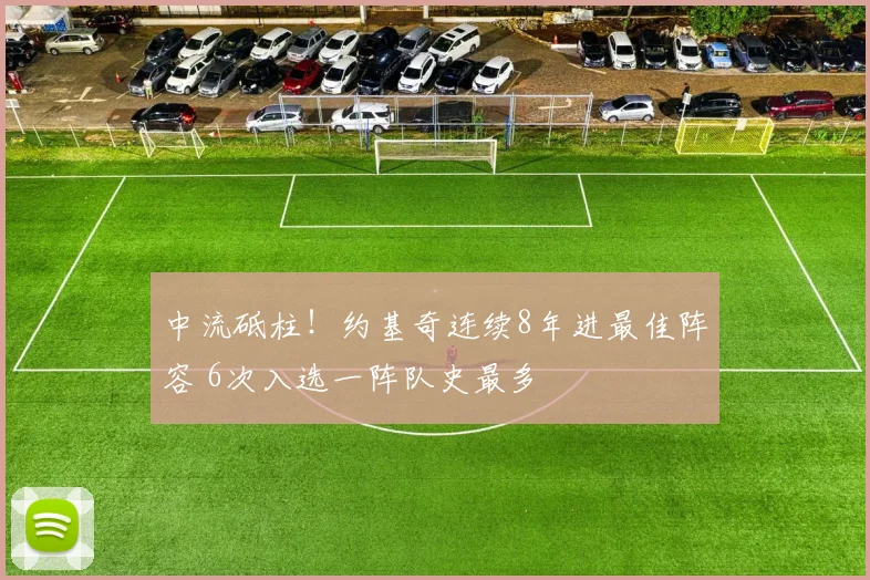 中流砥柱！约基奇连续8年进最佳阵容 6次入选一阵队史最多